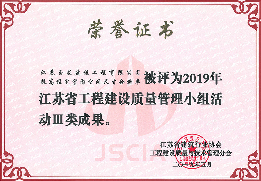 2019年度江苏省工程建设优秀质量小组活动Ⅲ类成果奖